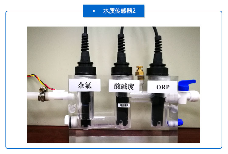 游泳池水質(zhì)檢測傳感器