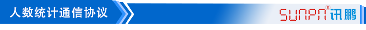 4-人數(shù)統(tǒng)計(jì)通訊協(xié)議_01.png