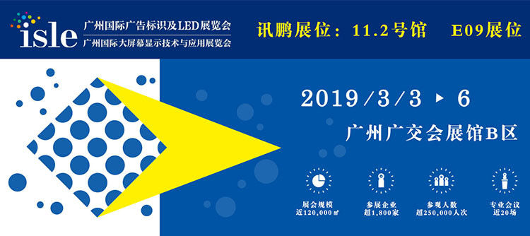 訊鵬廣州國際廣告標(biāo)識及LED展覽會