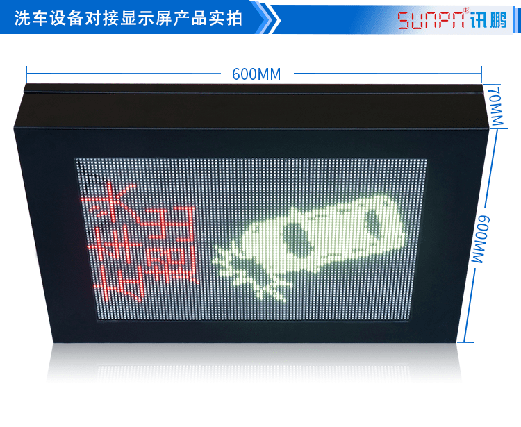 LED洗車(chē)設(shè)備顯示屏產(chǎn)品實(shí)拍