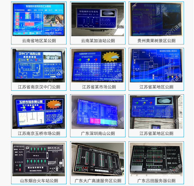 智慧廁所顯示屏類似案例參考