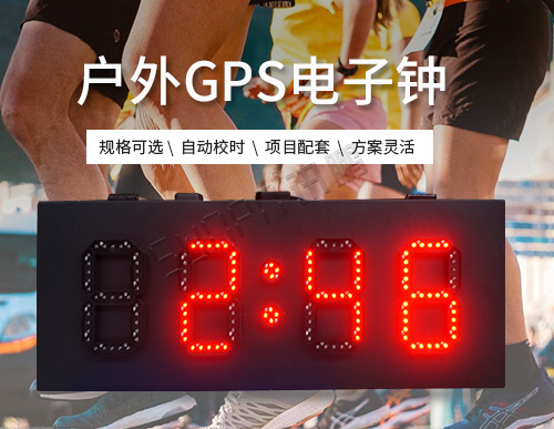 GPS電子鐘_北斗衛(wèi)星自動(dòng)校時(shí)時(shí)鐘系統(tǒng)_戶外防水高亮_支持定制