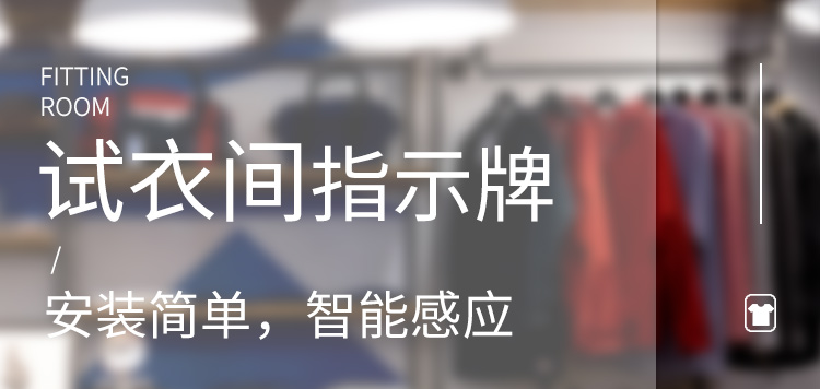 試衣間有人無(wú)人提示牌產(chǎn)品介紹