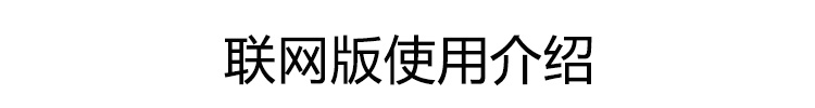 客流量計數(shù)器聯(lián)網(wǎng)版介紹