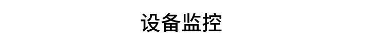 PLC通訊顯示屏設(shè)備監(jiān)控