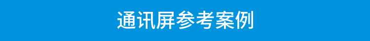 PLC通訊顯示屏案例參考