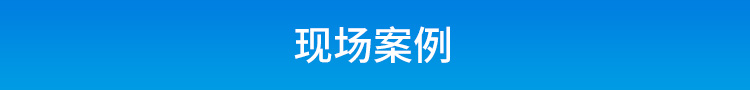 工業(yè)電腦主機(jī)現(xiàn)場(chǎng)案例