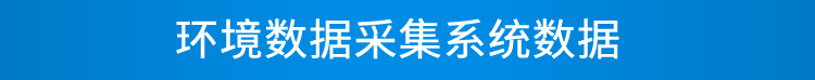 LED環(huán)境監(jiān)測(cè)屏數(shù)據(jù)采集