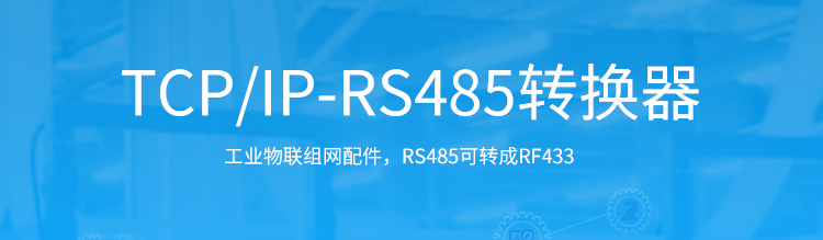 TCP/IP-RS485通訊轉(zhuǎn)換器產(chǎn)品介紹