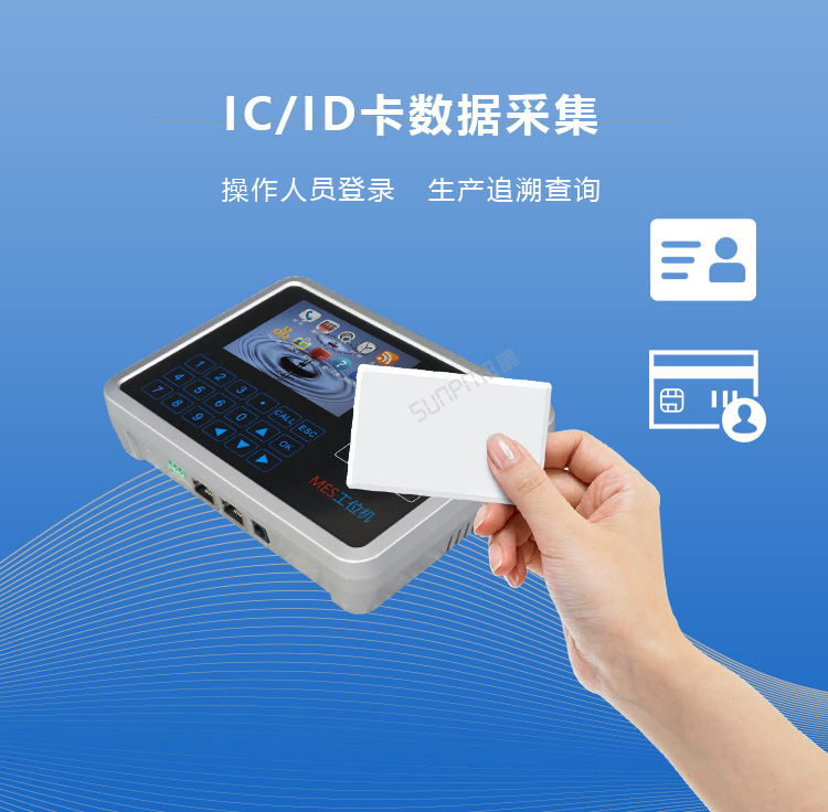 智能MES工位終端IC/ID卡數(shù)據(jù)采集