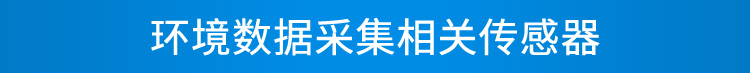 環(huán)境數(shù)據(jù)采集屏傳感器介紹