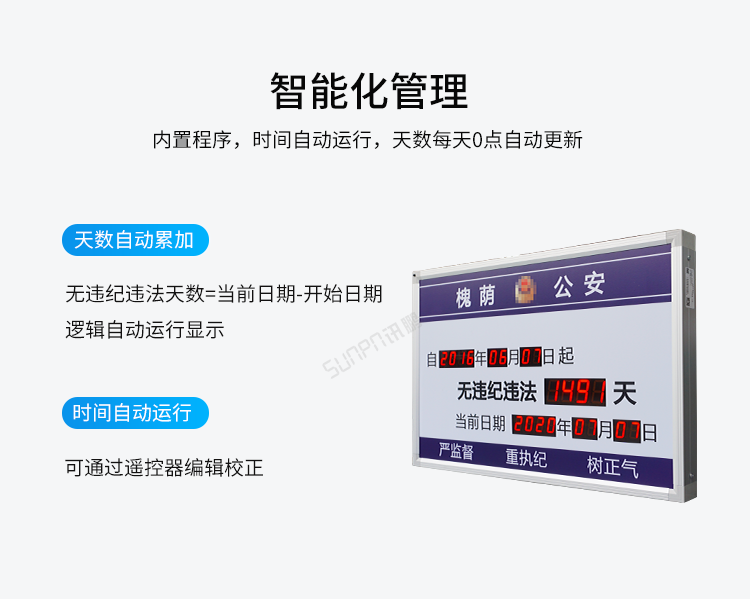 LED天數(shù)計(jì)時(shí)牌智能化管理