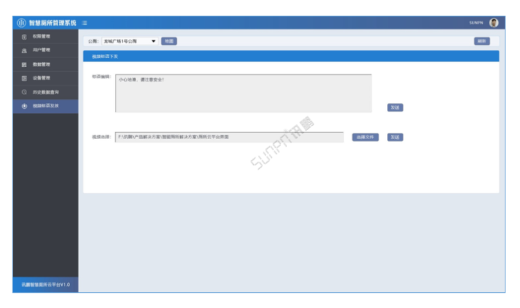 智能公廁系統(tǒng)云平臺-視頻/文字下發(fā)